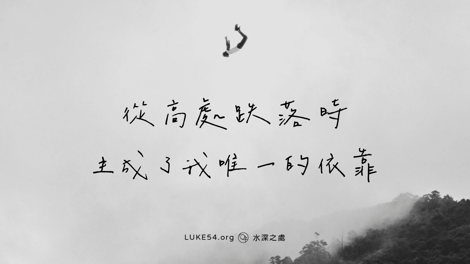 從高處跌落時，主成了我唯一的依靠
